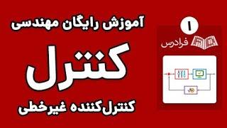 آموزش کنترل کننده غیرخطی - کنترل مد لغزشی - پارت یکم