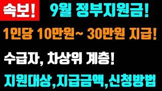 속보! 9월 정부지원금! 수급자 30만원 지급! 차상위! 10만원지급! 이렇게 정부지원금 지급합니다! 지원금 유의사항 잘 확인하시고 신청하세요! 희망저축계좌