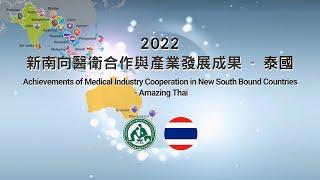 2022 Achievements of Medical Industry Cooperation in New South Bound Countries - Amazing Thai