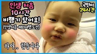 국민이 인생 처음 10시간 비행 괜찮을까?! 첫 해외여행 두바이 24시간 도전기 1탄  국민 여행 일상 밀착중계 클룩 놀이 baby | 말이야와친구들 MariAndFriends