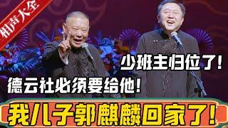 郭德纲：我儿子郭麒麟回家了，哈哈哈哈！于谦：这回少班主归位了！郭德纲：德云社必须要给他，我说的！德雲社相聲大全 #郭德纲 #于谦#德云社#优酷 #优酷综艺#新年2025 #春节#郭麒麟