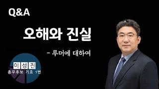 한국기독교장로회 총무후보 기호1번 이성진 목사 - 오해와 진실