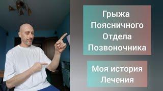 Грыжа поясничного отдела позвоночника. Моя история лечения!? Что делать? Ошибки.