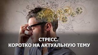 СТРЕСС. КОРОТКО НА АКТУАЛЬНУЮ ТЕМУ.