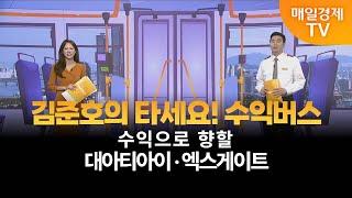 [타세요 수익버스] 타세요! 수익버스 - 대아티아이·엑스게이트 / 김준호 / MBN골드 매니저