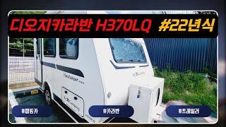 [판매완료] 최강 전기스펙! 국내 최저가 1등! 걱정없는 풀옵션! [디오지카라반 H370LQ] 국민카라반 출시 / 디오지카라반 / 가성비카라반