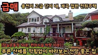 용천리, 급매 주택) 푸른 산세를 막히없이 바라보는 전망 좋은 집 / 잘 가꿔져 있는 풍성하고 예쁜 정원 / 양평전원주택, 토지전문[양평-왕대박부동산]