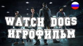 ИГРОФИЛЬМ Watch Dogs (все катсцены, на русском) прохождение без комментариев