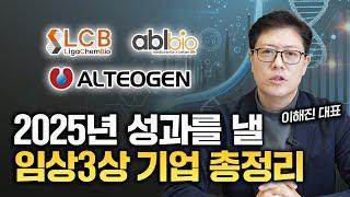2025년 가장 확실한 텐배거는 바이오인 이유 | 올해 임상3상 기업을 꼭 봐야합니다