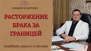 Расторжение брака за границей - Как развестись находясь за границей с детьми?