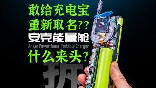 敢给充电宝重新取名？安克能量舱到底什么来头？