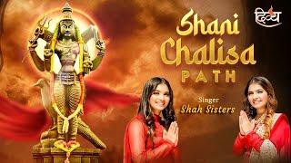 श्री शनि चालीसा | Shri Shani Chalisa | Jai Shani Dev | Shah Sisters | Channel Divya