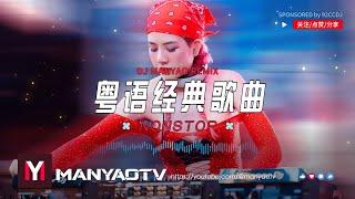 (Nonstop) 全粤语DJ经典老歌一生中最爱流浪花DJ串烧