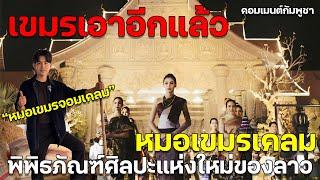 เขมรเอาอีกแล้ว หมอเขมรเคลมพิพิธภัณฑ์ศิลปะแห่งใหม่ของแล้ว คอมเมนต์กัมพูชา