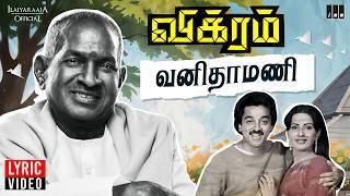 Vanithamani Lyric Video | Vikram | Ilaiyaraaja | Kamal Haasan | Ambika | SPB | S Janaki | 80's Hits