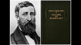 Волден, або життя в лісах   Генрі Девід Торо аудіокнига українською