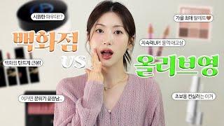 대체불가 백화점 vs 올리브영 가을신상템 BEST 6 추천️‍ | 올 가을립은 이거!, 최애 섀도우팔레트, 분위기 미친 블러셔, 여리여리 애교살