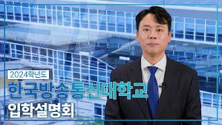 국립 한국방송통신대학교 학생부처장‍이 직접 알려주는 방송대 입학설명회