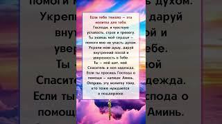 ️⬆️⬆️ Молитва для тех, кто устал от жизни… Напиши «Аминь», и Бог укрепит тебя #молитва #бог