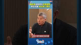 國民黨該如何拉年輕選票 張亞中籲提出核心理念