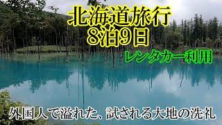 お盆に行った北海道旅行の全記録。北海道に幻想を抱きすぎていませんか？