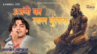 अंजनी के लाल दुलारा || Balaji Bhajan 2025 || Mahaveer Sankhla  || Ajani Ke Lal Dulara