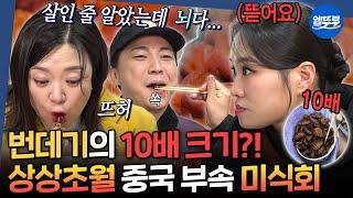 [구해줘홈즈] 넉살 넋 나가게 만든 오리 뇌 먹방 중식의 여왕 정지선과 함께하는 대림동 이색 요리 탐방 | #대림동 #정지선 #넉살 MBC250403방송