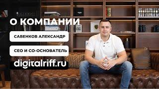 Обращение к клиентам Digitalriff.ru от Савенкова Александра