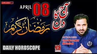 Aaj ka Din | Daily Horoscope 08  April 2022 | Astrologer Syed Mussawar Zanjani | 𝐙𝐚𝐧𝐣𝐚𝐧𝐢 𝐓𝐕