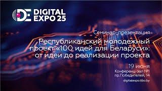«Республиканский молодежный проект «100 идей для Беларуси»: от идеи до реализации проекта»
