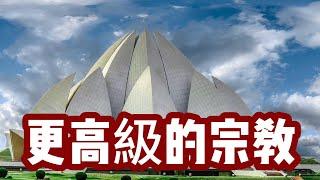 【世界宗教系列7 巴哈伊信仰】它向所有宗教都伸出了橄榄枝，谁能接得住呢？