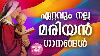 ഏറ്റവും നല്ല മരിയൻ ഗാനങ്ങൾ #vachanam audios official #may month mother Mary songs non stop