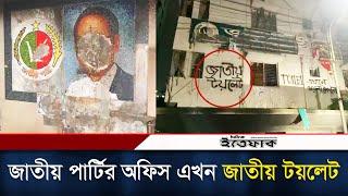 জাতীয় পার্টির অফিস এখন জাতীয় টয়লেট। Jatiya Party | JAPA | Hussain Muhammad Ershad | Jatiya Toilet