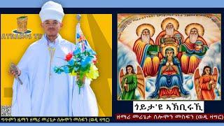 NewEritreanOrthodoxMezmur2024 |ጎይታ'ዩ ኣኽቢሩኺ| ብ' መሪጌታ ሰሎሞን መስፍን