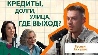 Руслан Аккузин | Как вылезти из долговой ямы и кредитов #Интервью  #долги  #подкаст #отношения