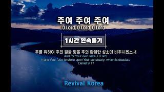 주여 주여 주여 O Lord [1시간 연속듣기] REVIVAL KOREA 부흥한국