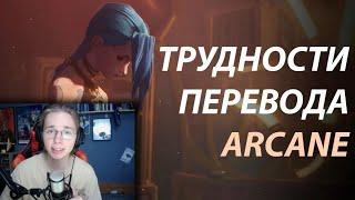 hentaisha смотрит Трудности перевода ARCANE 1-9 серии. Все части и декаданс