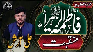 Manqabat Hazrat Fatima (RA) by: Ali Aarish