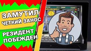 Димон замутил четкий занос в казино Вулкан! Игровой автомат Резидент был побежден