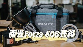 【南光Nanlite Forza 60B影视灯走心开箱】佛系开箱与测评Eps.10