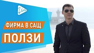 Фирма в САЩ - ЗАЩО е подходяща за онлайн магазини, eBay и Amazon търговия, дропшипинг, арбитраж ?