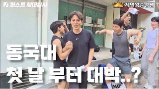 동국대 체육교육과 25 수시  1일차 브이로그