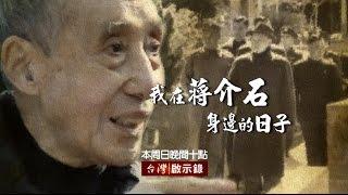 台灣啟示錄「我在蔣介石身邊的日子」