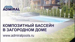 Композитный бассейн ADMIRAL pools чаша Виктория 6. Отзыв владельца.