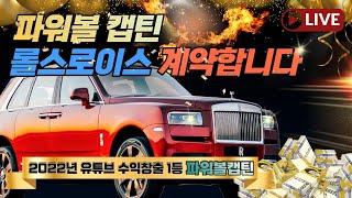[파워볼 실시간] 동행복권 파워볼 연타행진 롤스로이스 계약하러 갑니다~^^