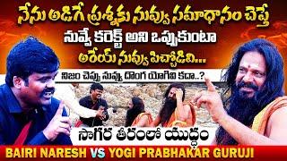 సాగర తీరంలో యుద్ధం : Combat Of Words Between Bairi Naresh Vs Yogi Prabhakar Guruji | Qube TV