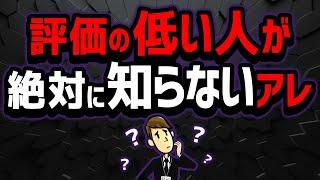 【知らないと凡人】評価が高い人"だけ"が知っていること