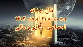 فال روزانه سه شنبه ۲۱ اسفند ۱۴۰۳ احساسی ، کاری و مالی