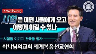 시험을 이기고 천국을 얻자 하나님의교회 세계복음선교협회