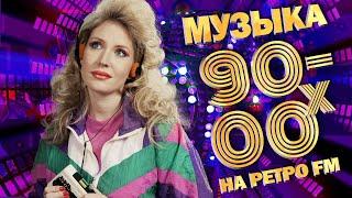 МУЗЫКА 90-00-х на РЕТРО FM! Любимые песни девяностых! @BestPlayerMusic